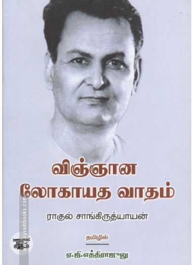 விஞ்ஞான லோகாயத வாதம்