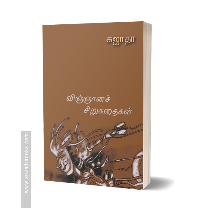 விஞ்ஞானச் சிறுகதைகள்