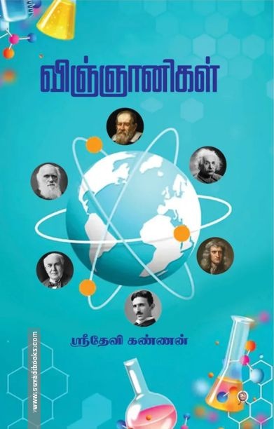 விஞ்ஞானிகள்