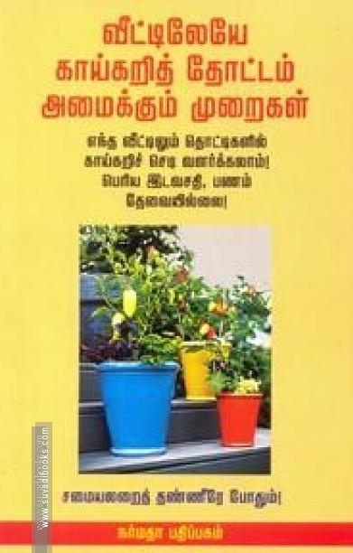 வீடடிலேயே காய்கறித் தொடடம் அமைக்கும் முறைகள்