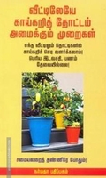 வீடடிலேயே காய்கறித் தொடடம் அமைக்கும் முறைகள்