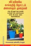 வீடடிலேயே காய்கறித் தொடடம் அமைக்கும் முறைகள்