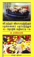 வீட்டிற்கும் வியாபாரத்திற்கும் பழங்களைப் பதப்படுத்தும் தொழில் வழிகாட்டி