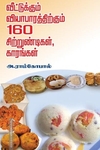 வீட்டுக்கும் வியாபாரத்திற்கும் 160 சிற்றுண்டிகள், காரங்கள்