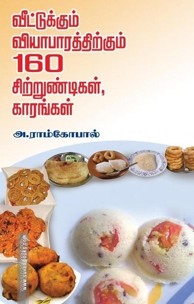 வீட்டுக்கும் வியாபாரத்திற்கும் 160 சிற்றுண்டிகள், காரங்கள்