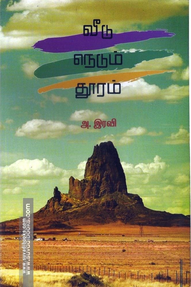 வீடு நெடும் தூரம்