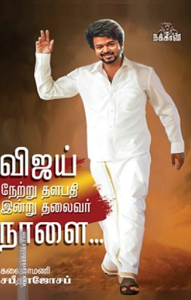 விஜய் நேற்று தளபதி இன்று தலைவர் நாளை…
