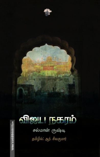 விஜய நகரம் (சல்மான் ருஷ்டி)