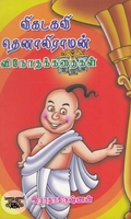விகடகவி தெனாலிராமன் வினோத கதைகள்