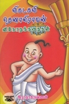 விகடகவி தெனாலிராமன் வினோத கதைகள்