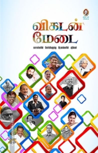 [:en]விகடன் மேடை[:ta]விகடன் மேடை[:]