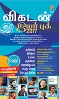 [:en]விகடன் இயர் புக் 2017[:ta]விகடன் இயர் புக் 2017[:]