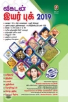 [:en]விகடன் இயர் புக் 2019[:ta]விகடன் இயர் புக் 2019[:]