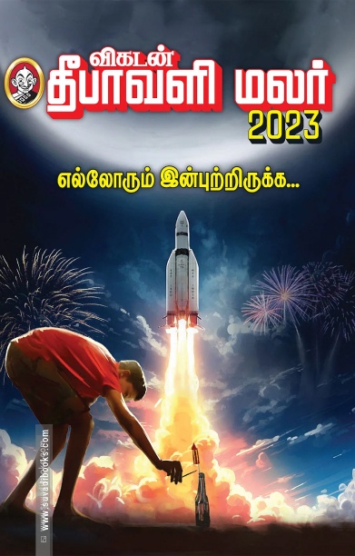 விகடன் தீபாவளி மலர் 2023