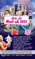 [:en]விகடன் இயர் புக் 2022[:ta]விகடன் இயர் புக் 2022[:]