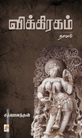 விக்கிரகம் (நாவல்)