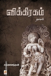 விக்கிரகம் (நாவல்)