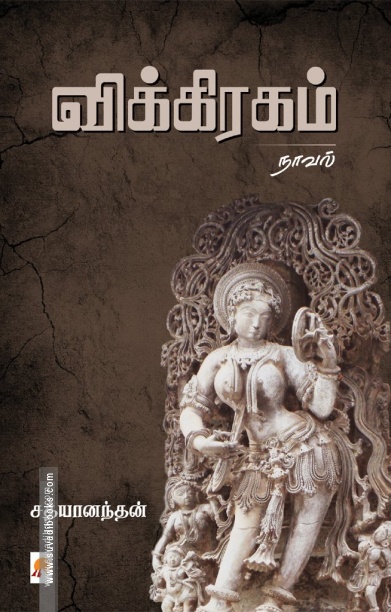 விக்கிரகம் (நாவல்)