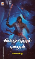 விக்கிரமாதித்தன் கதைகள் (கிழக்கு பதிப்பகம்)