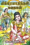 விக்கிரமாதித்தன் கதைகள்