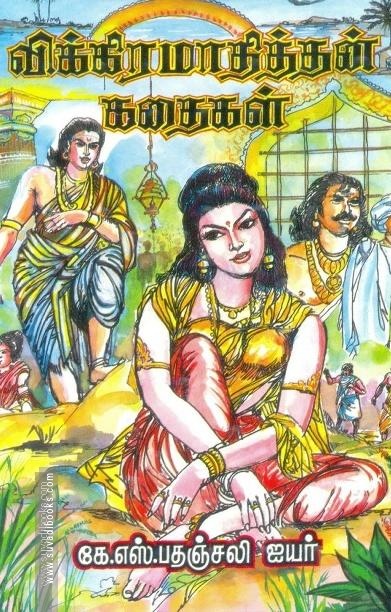 விக்கிரமாதித்தன் கதைகள்