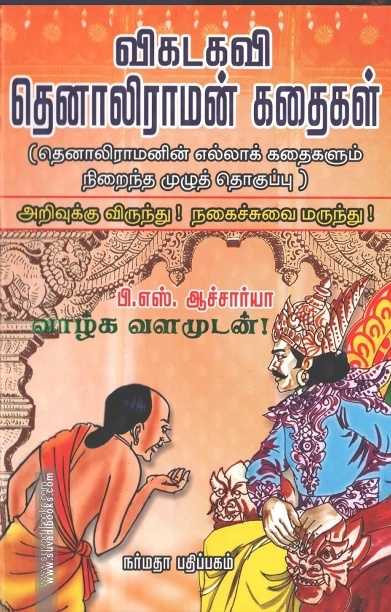 விகடகவி தெனாலிராமன் கதைகள்