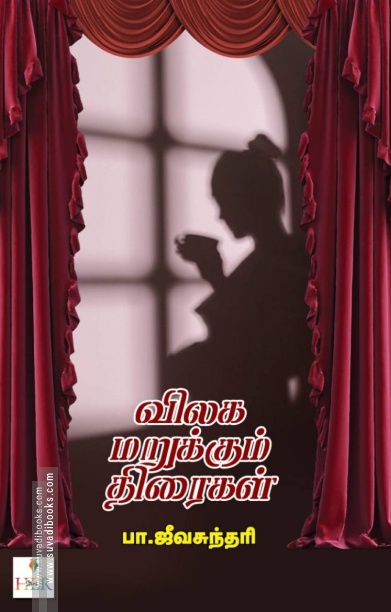 விலக மறுக்கும் திரைகள்