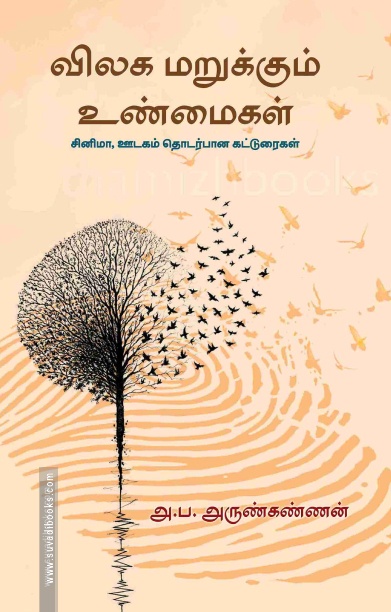 விலக மறுக்கும் உண்மைகள்
