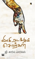 விலகி நடக்கும் சொற்கள்