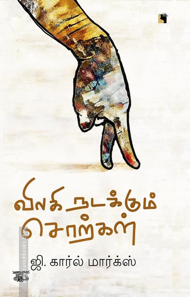 விலகி நடக்கும் சொற்கள்