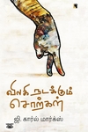 விலகி நடக்கும் சொற்கள்