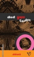விலகி ஓடிய கேமிரா