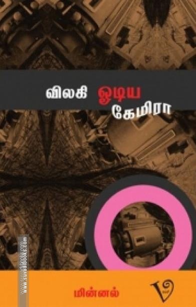 விலகி ஓடிய கேமிரா