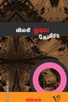 விலகி ஓடிய கேமிரா