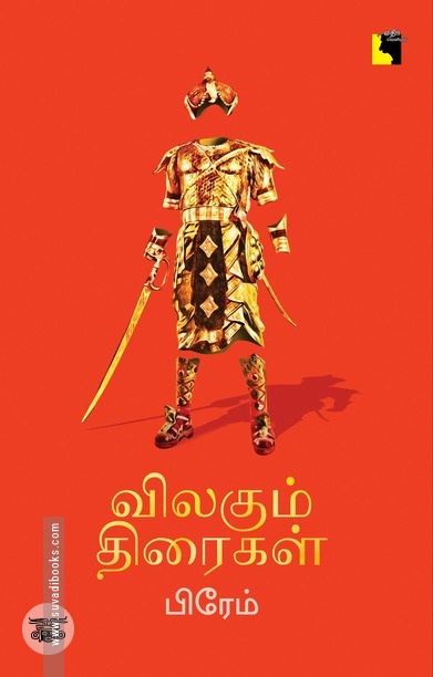 விலகும் திரைகள்