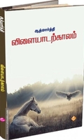 விளையாடற்காலம்