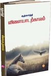 விளையாடற்காலம்