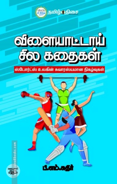 விளையாட்டாய் சில கதைகள்