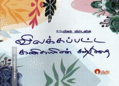 விலக்கப்பட்ட கனிகளின் கவிதை - கொலுசுகள் பேசக்கூடும்