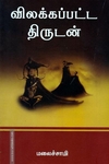 விலக்கப்பட்ட திருடன்