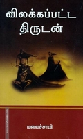 விலக்கப்பட்ட திருடன்