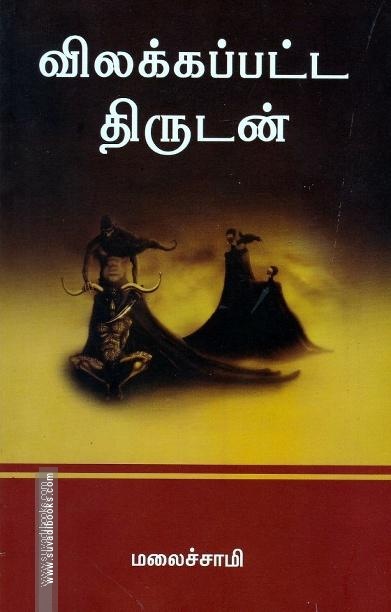 விலக்கப்பட்ட திருடன்