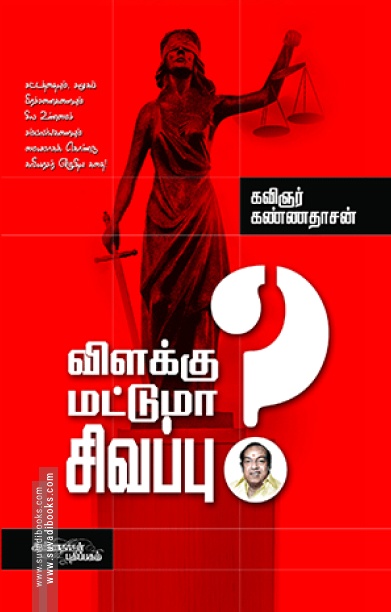 விளக்கு மட்டுமா சிவப்பு