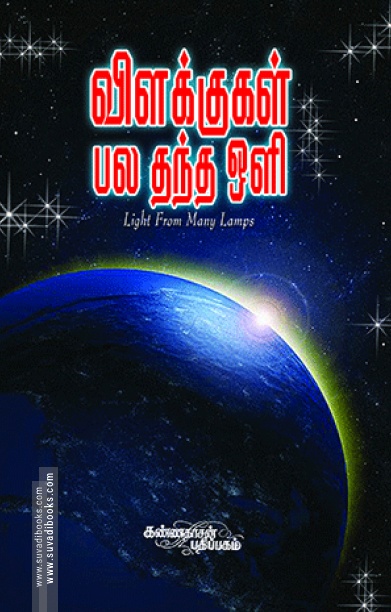 விளக்குகள் பல தந்த ஒளி