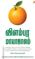 விளம்பர மாயாஜாலம்