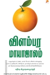 விளம்பர மாயாஜாலம்