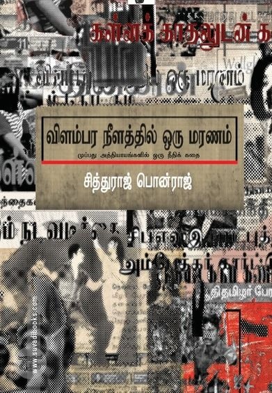 விளம்பர நீளத்தில் ஒரு மரணம்