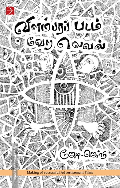 விளம்பரப் படம் வேற லெவல்