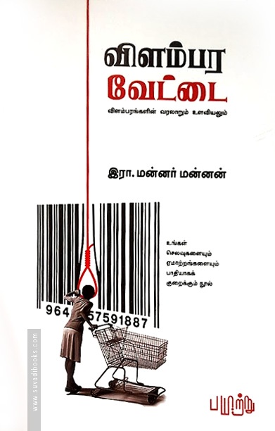 விளம்பர வேட்டை (பயிற்று பதிப்பகம்)