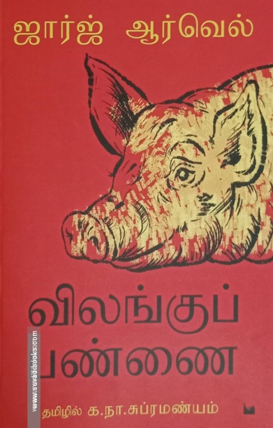 விலங்குப் பண்ணை (பீ ஃபார் புக்ஸ்)